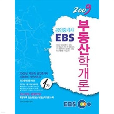 2009 EBS 공인중개사 부동산학개론 1차