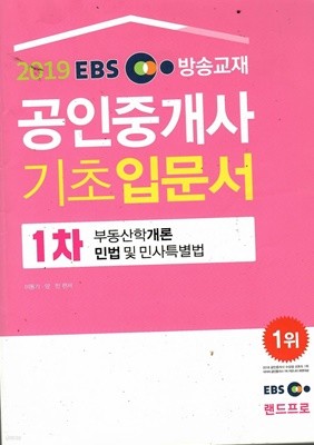 2019 EBS 공인중개사 1차 기초입문서