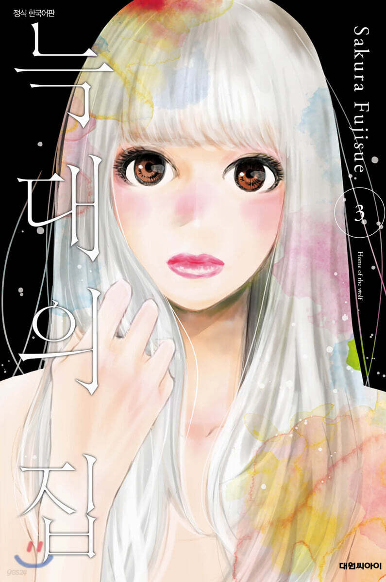 늑대의 집 3권 (완결)
