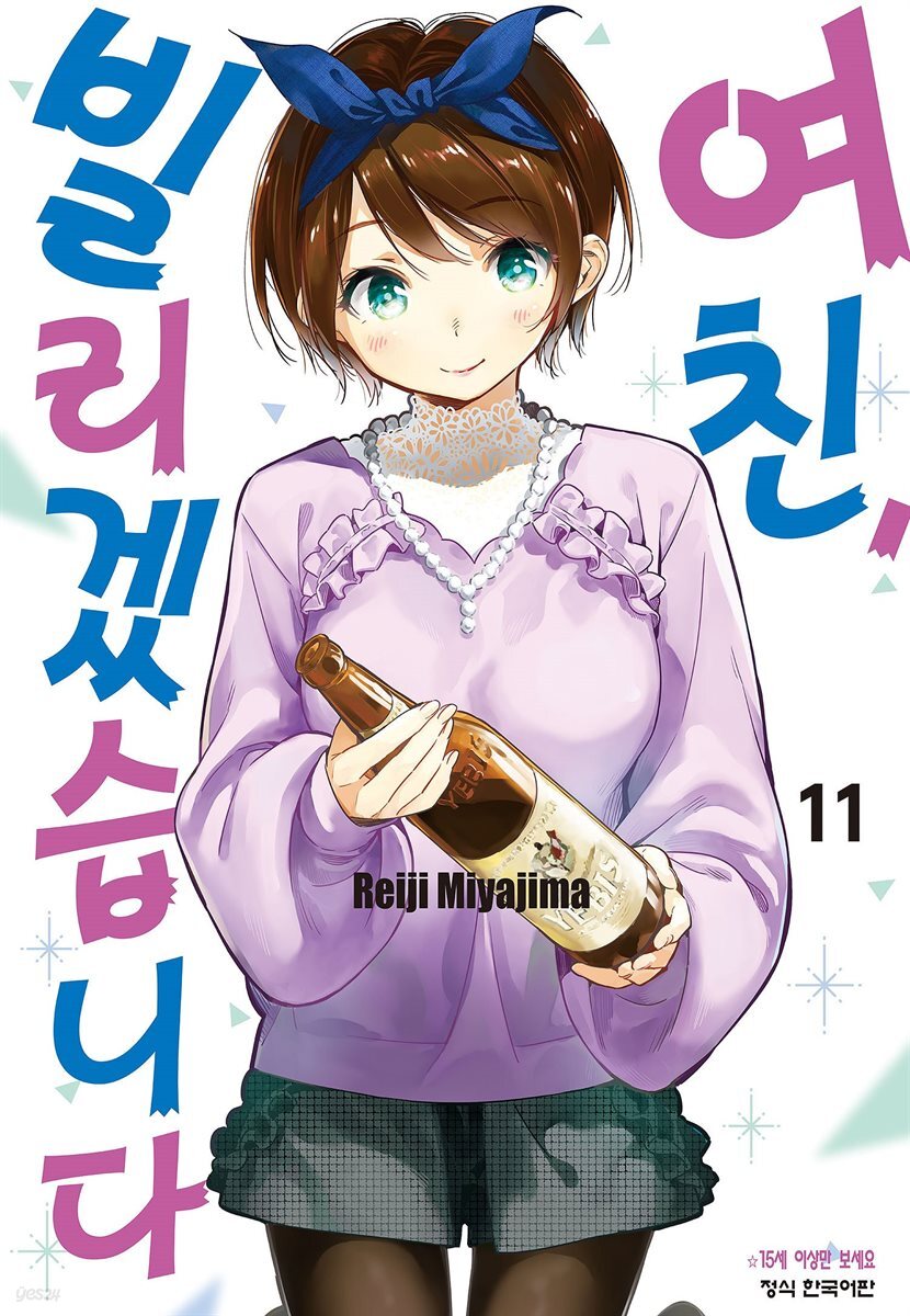 여친, 빌리겠습니다 11권