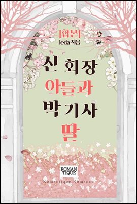 [합본] 신 회장 아들과 박 기사 딸 (전3권/완결)
