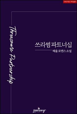 쓰리썸 파트너십(Threesome Partnership)