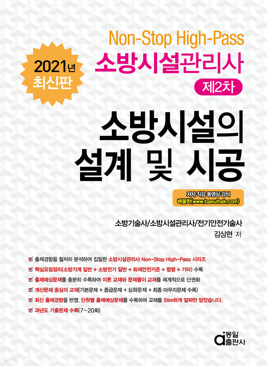 2021 소방시설관리사 제2차 소방시설의 설계 및 시공