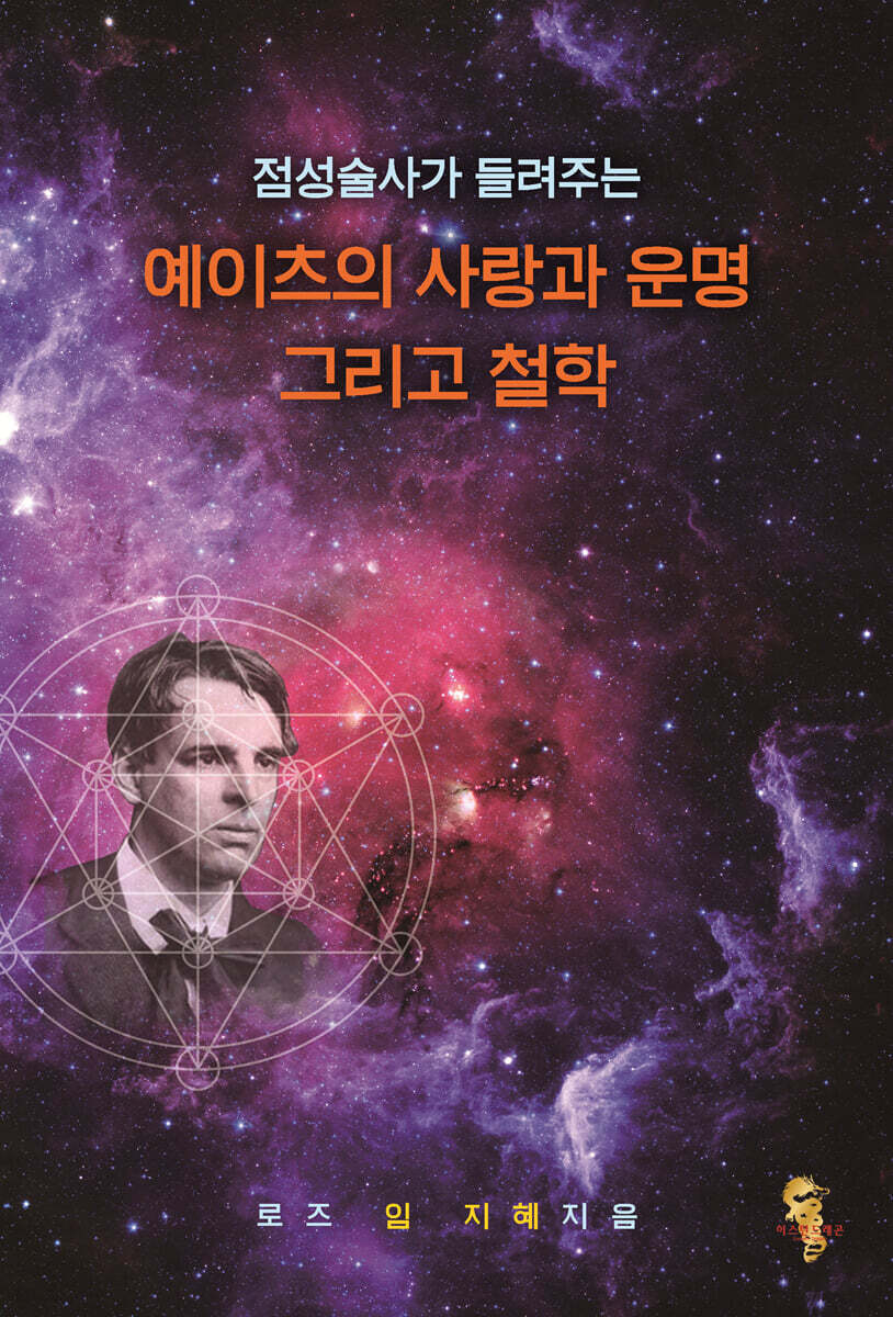 점성술사가 들려주는 예이츠의 사랑과 운명 그리고 철학
