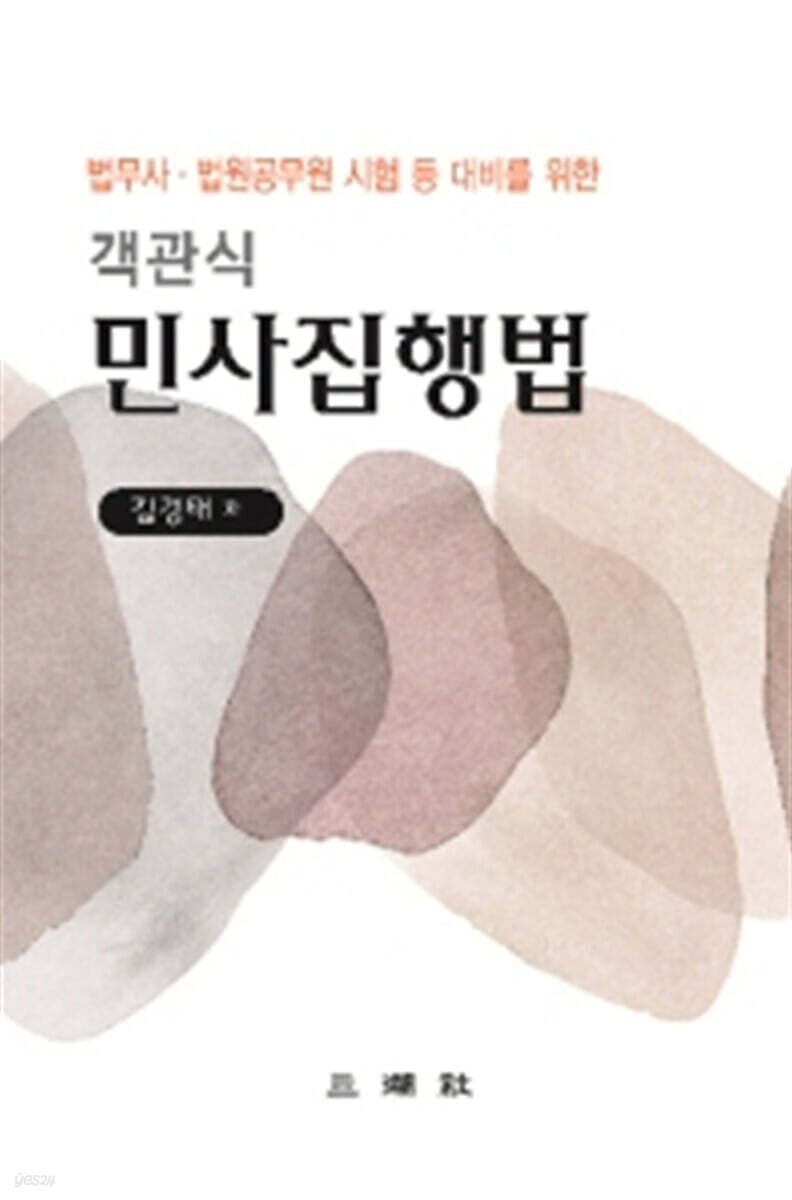 객관식 민사집행법