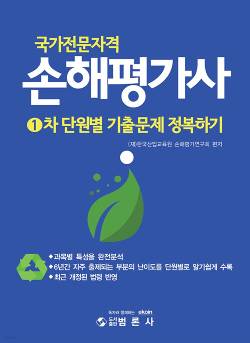 국가전문자격 손해평가사 1차 단원별 기출문제 정복하기