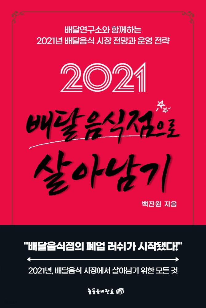 2021 배달음식점으로 살아남기