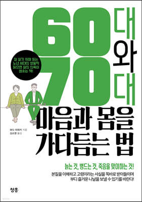 60대와 70대 마음과 몸을 가다듬는 법