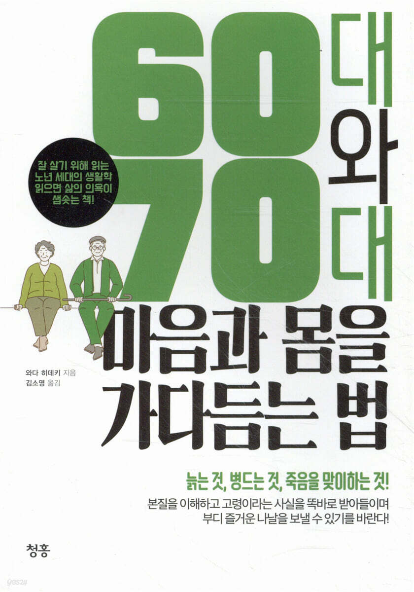 60대와 70대 마음과 몸을 가다듬는 법