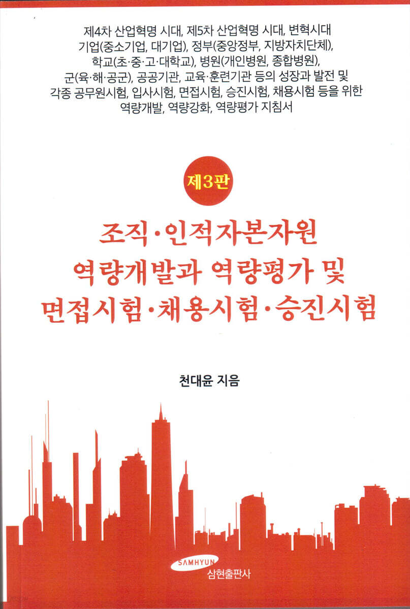 조직·인적자본자원 역량개발과 역량평가 및 면접시험·채용시험·승진시험