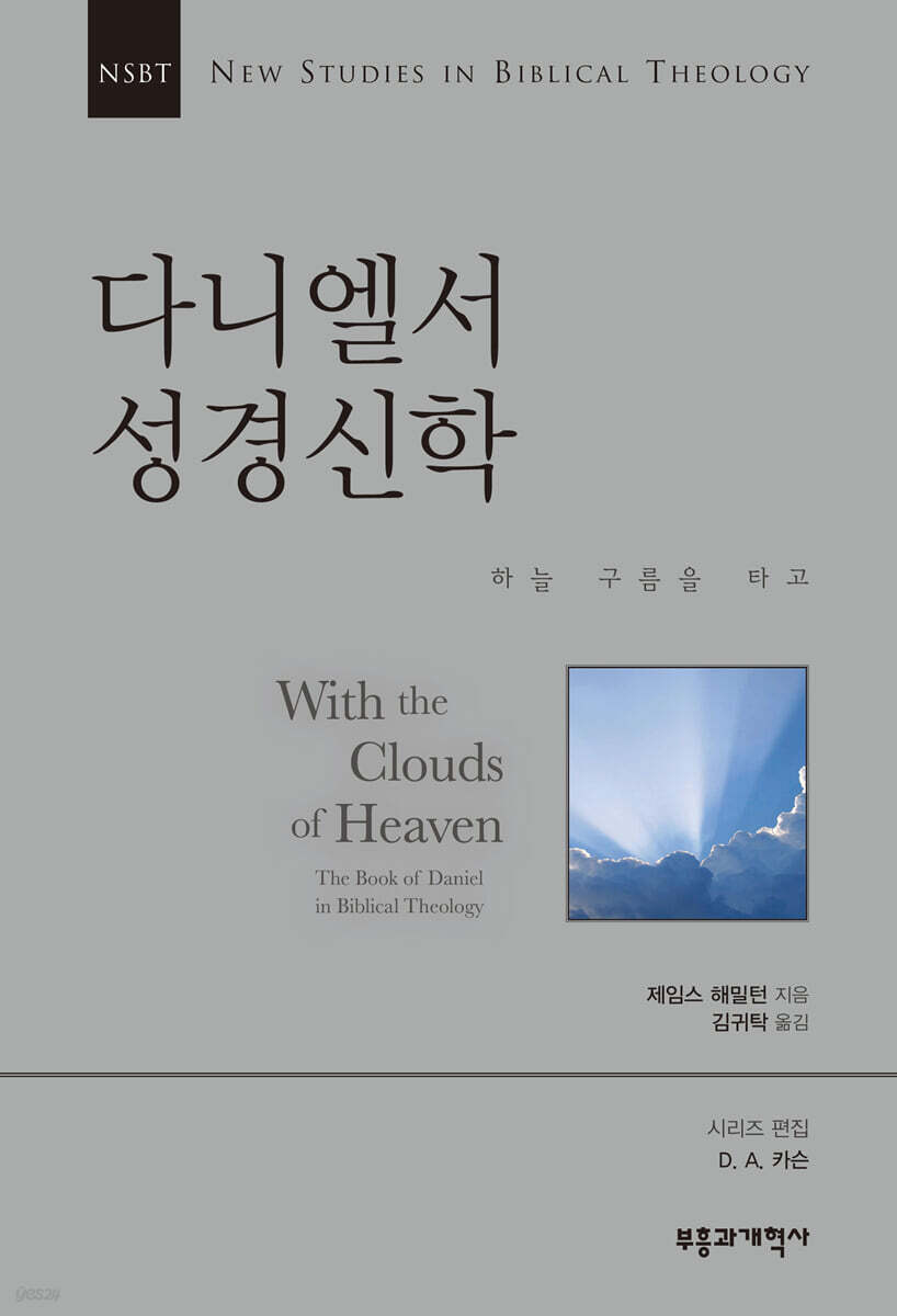 NSBT 다니엘서 성경신학