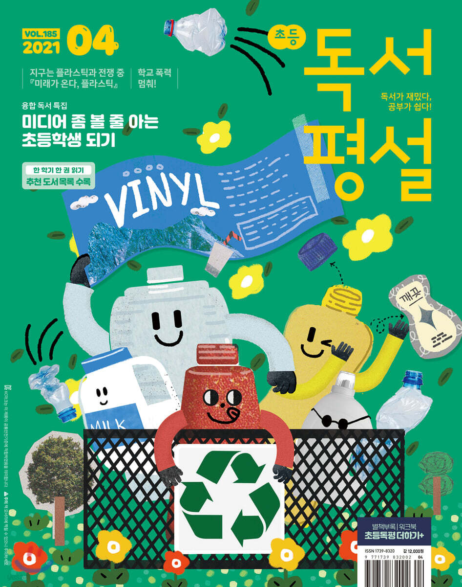 초등 독서평설 No.185 (2021년 04월호)