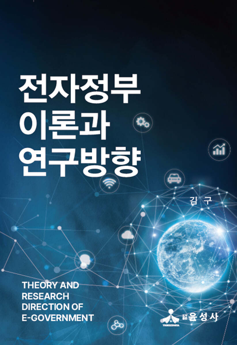 전자정부 이론과 연구방향
