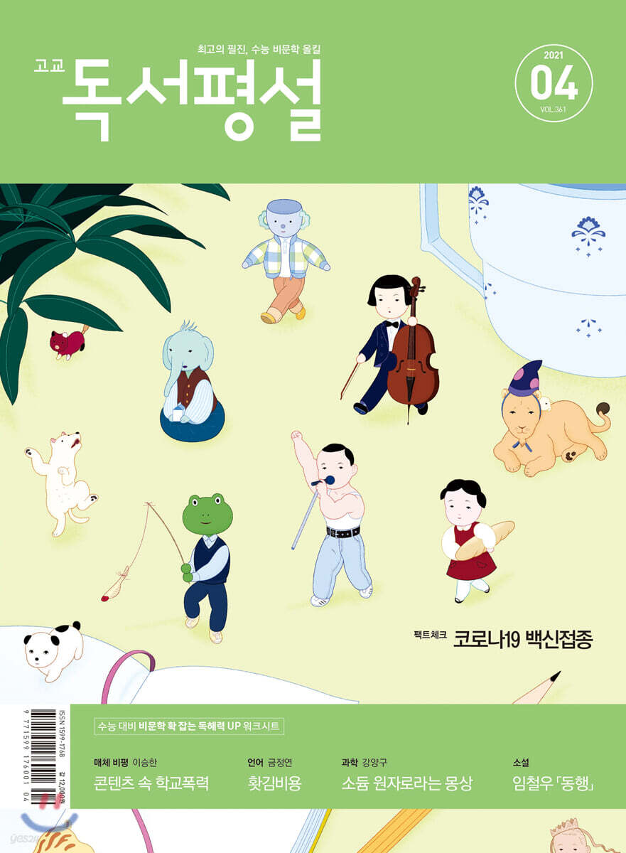 고교 독서평설 No.361 (2021년 04월호)