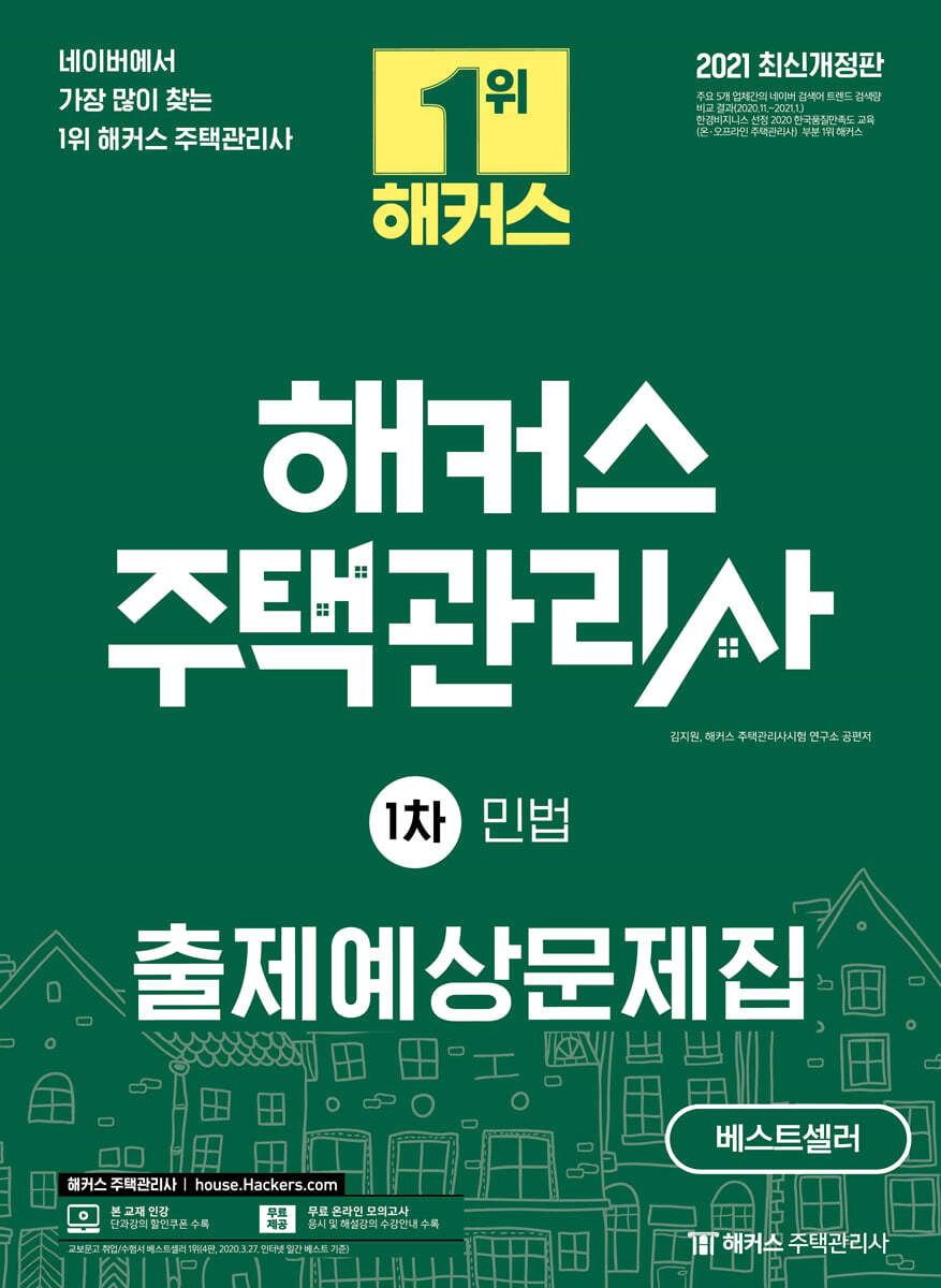 2021 해커스 주택관리사 출제예상문제집 1차 민법