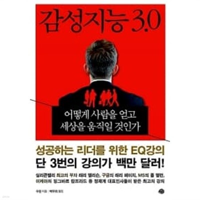 감성지능 3.0 ★