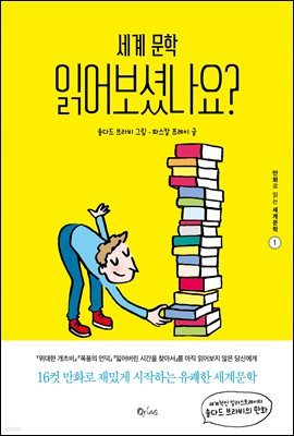 세계문학 읽어보셨나요? - 만화로 읽는 세계문학 1