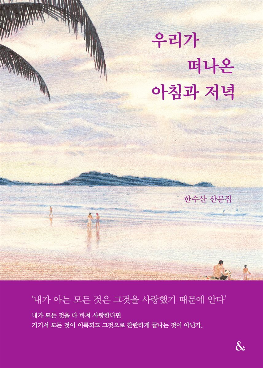 우리가 떠나온 아침과 저녁