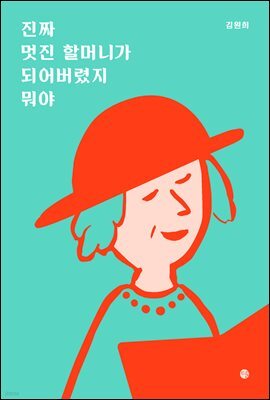 진짜 멋진 할머니가 되어버렸지 뭐야