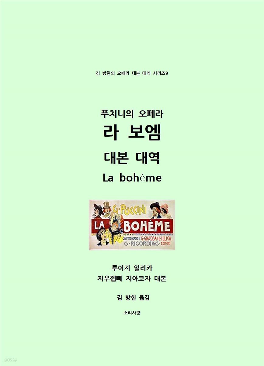 라 보엠 대본 대역