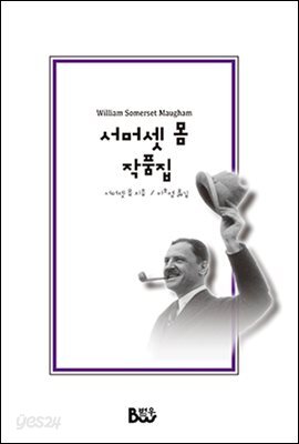 서머셋 몸 작품집