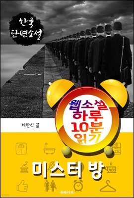 미스터 방 - 웹소설 하루 10분 읽기