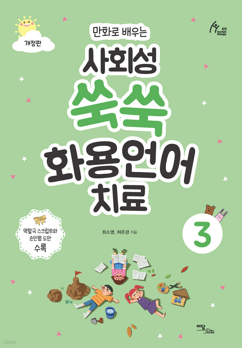 만화로 배우는 사회성 쑥쑥 화용언어치료 3
