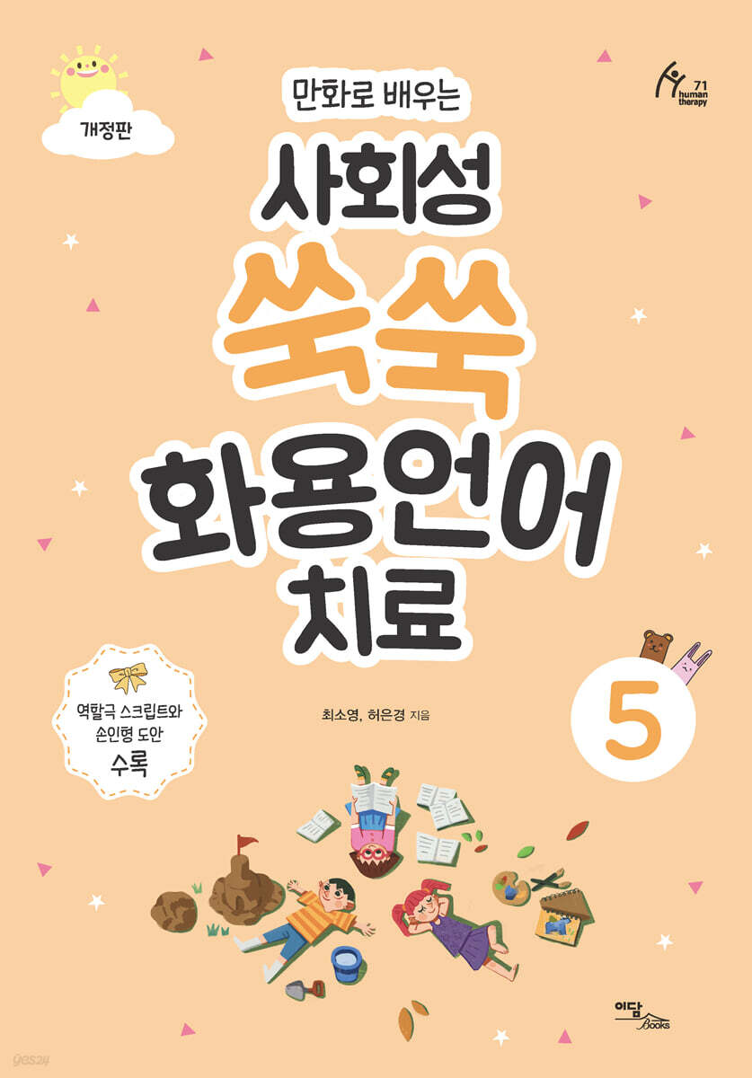 만화로 배우는 사회성 쑥쑥 화용언어치료 5