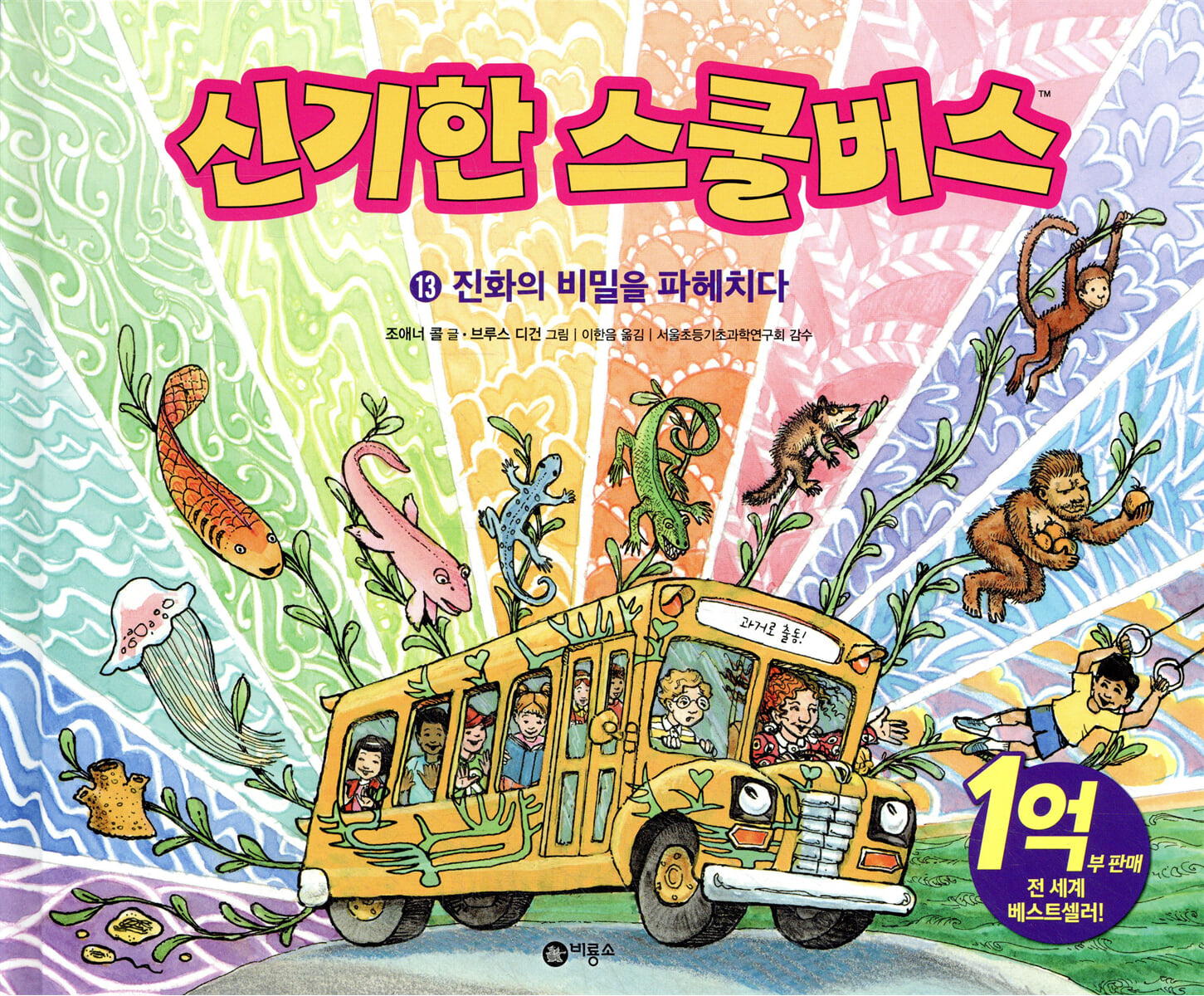 신기한 스쿨 버스 13