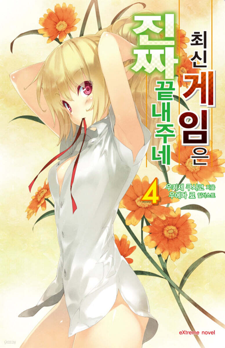 최신 게임은 진짜 끝내주네 4