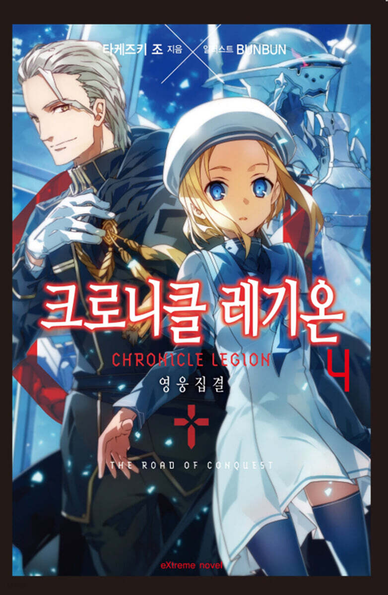 크로니클 레기온 4