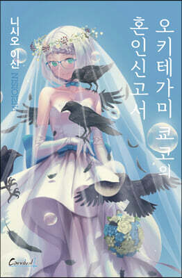 오키테가미 쿄코의 혼인신고서