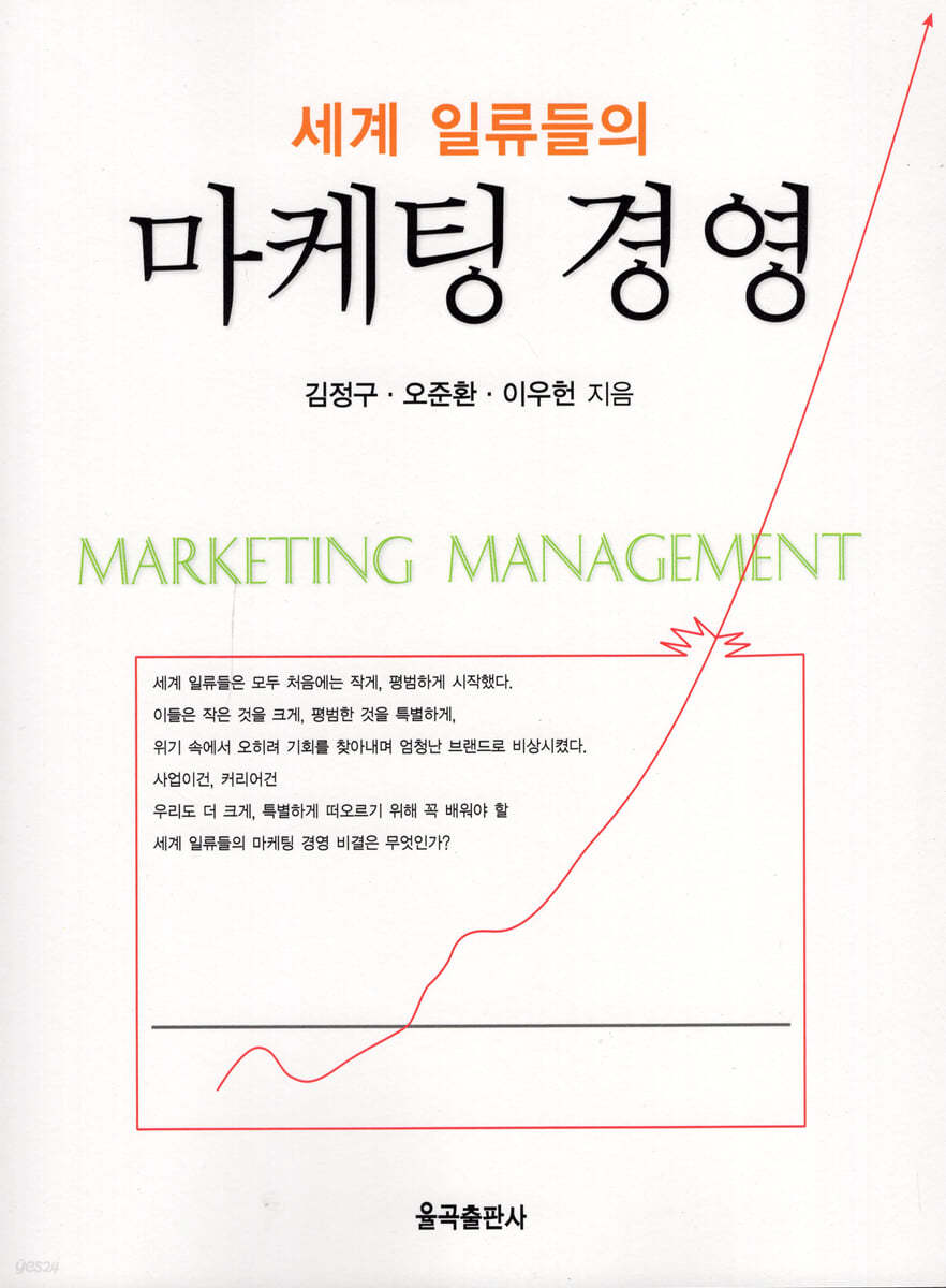 세계 일류들의 마케팅 경영
