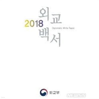 외교백서 2018