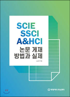 SCIE SSCI A&HCI 논문 게재 방법과 실제
