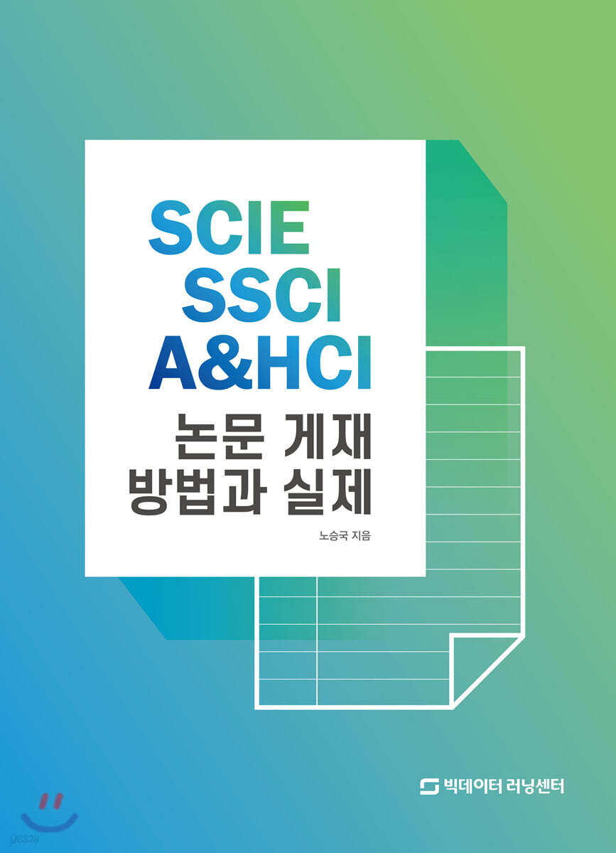 SCIE SSCI A&HCI 논문 게재 방법과 실제