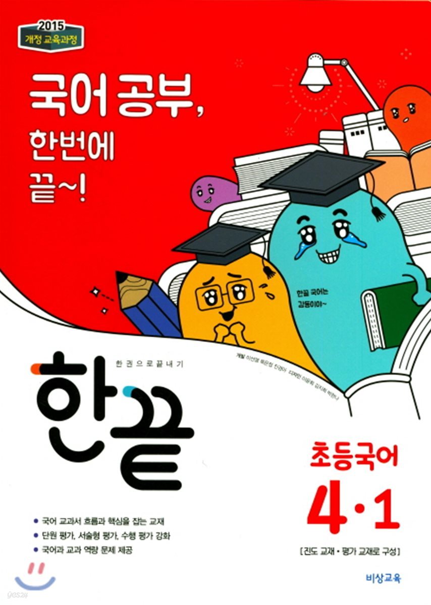 한끝 초등국어 4-1 (2018년)