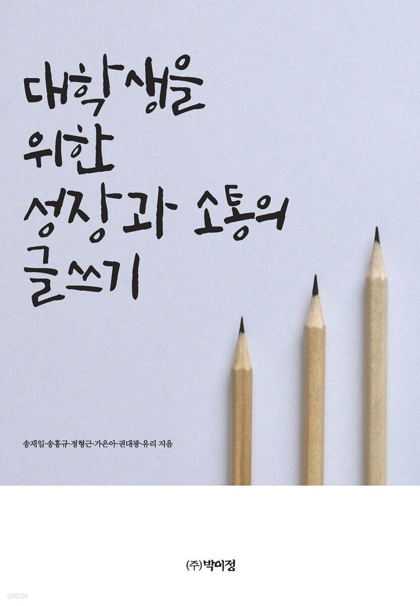 대학생을 위한 성장과 소통의 글쓰기