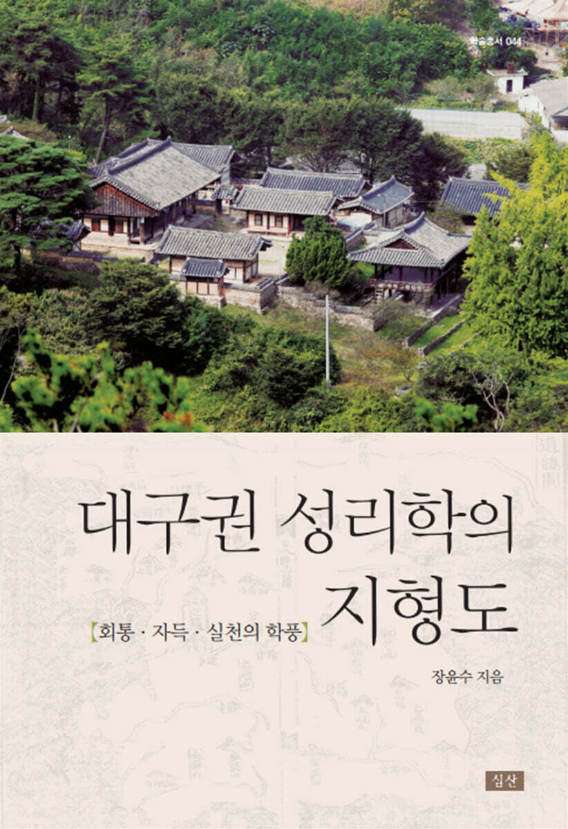 심산문화(심산) 대구권 성리학의 지형도