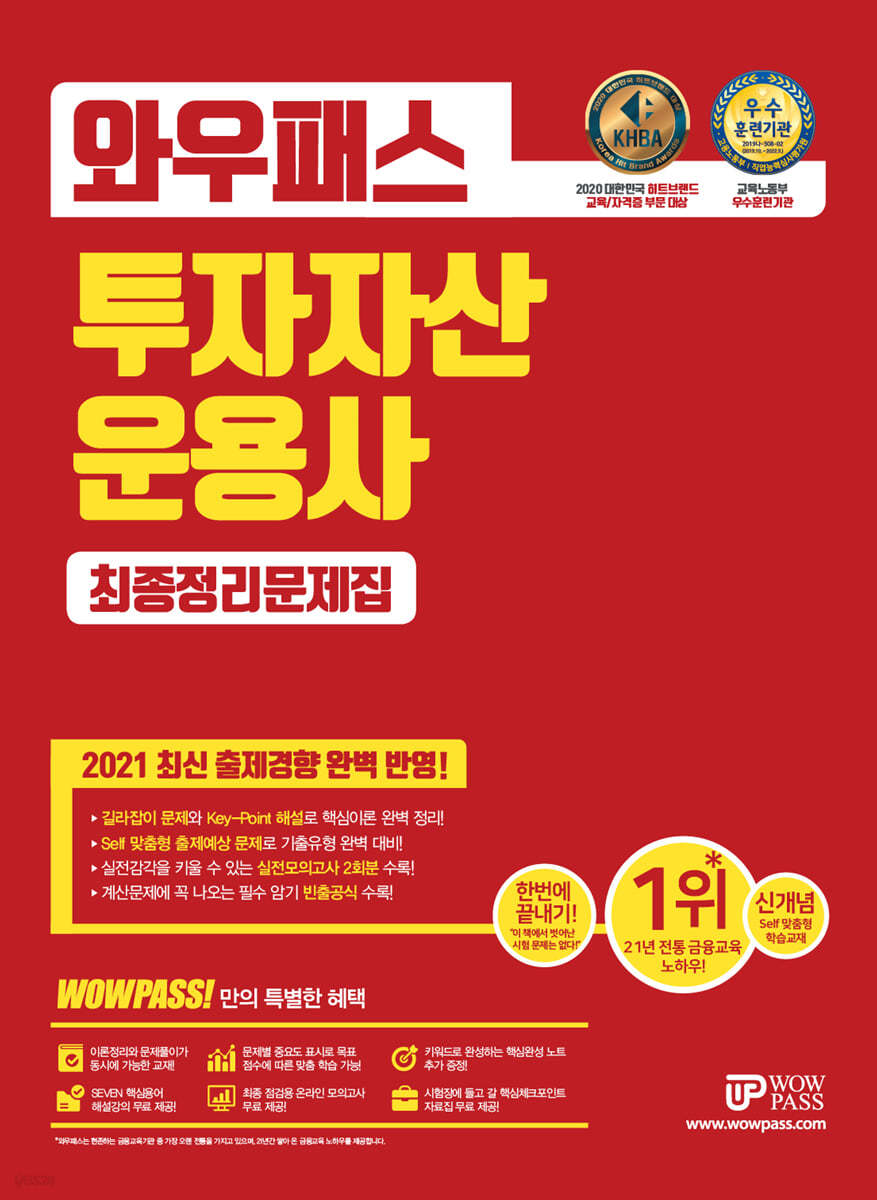 2021 와우패스 투자자산운용사 최종정리문제집