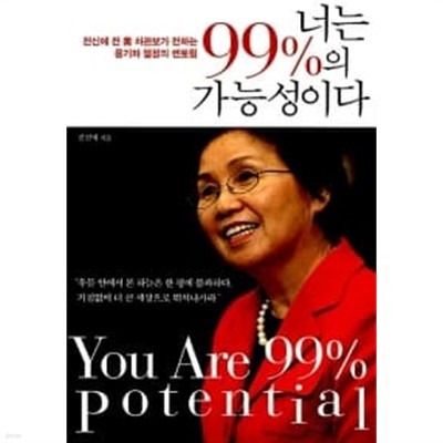 너는 99%의 가능성이다 ★