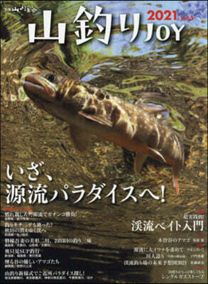 ’21 山釣りJOY
