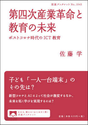 第四次産業革命と敎育の未來
