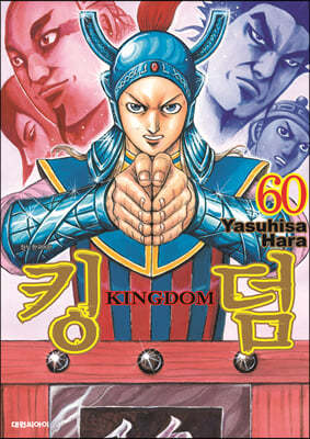 킹덤 (KINGDOM) 60 