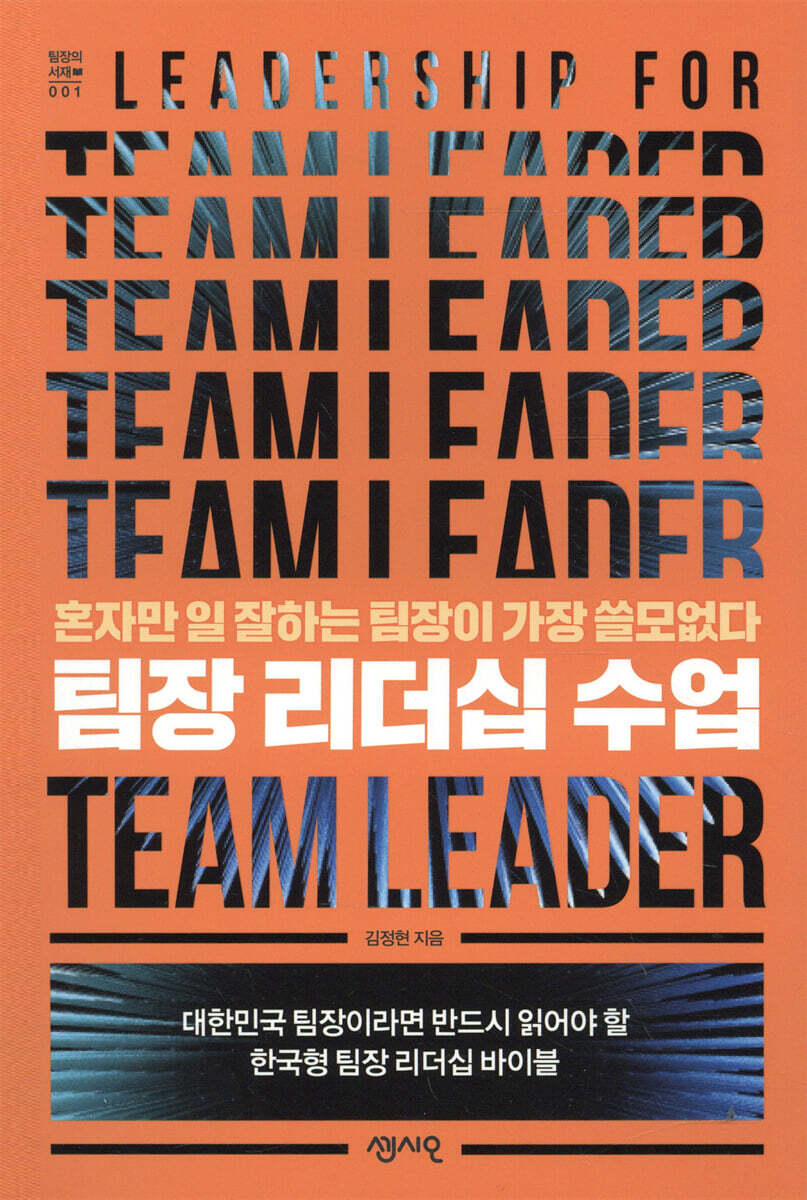 팀장 리더십 수업 커버 이미지