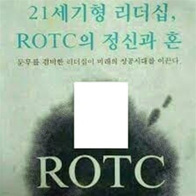 21세기형 리더십, ROTC의 정신과 혼