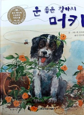 운 좋은 강아지 머키(한국 삐아제 수상작가 시리즈 3)