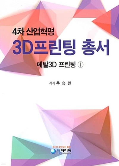 4차 산업혁명 3D프린팅 총서 1권