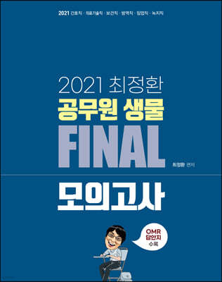 2021 최정환 공무원 생물 FINAL 모의고사