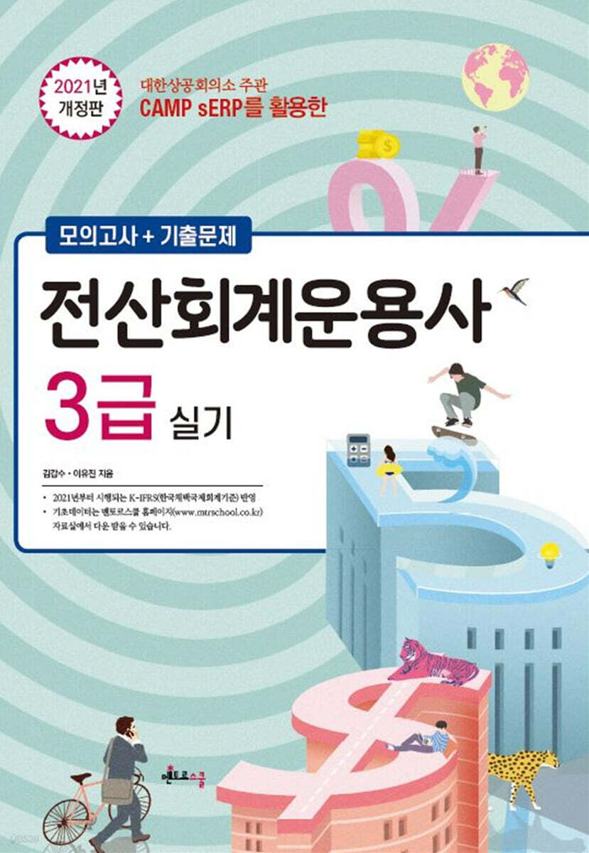 2021 전산회계운용사 3급 실기